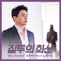 질투의 화신 OST Part.5