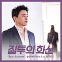 질투의 화신 OST Part.5专辑