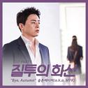 질투의 화신 OST Part.5专辑