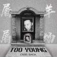 屠羊（too young）