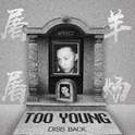 屠羊（too young）专辑