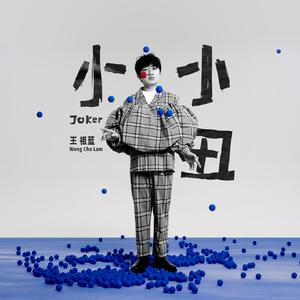 王祖蓝 - 小小丑 (国语版)(伴奏) 制作版 （升1半音）