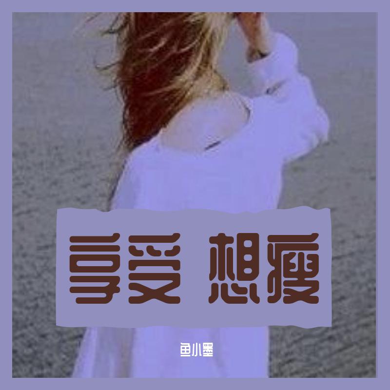 享受 想瘦