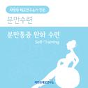 분만통증 완화 수련 (Self-Training)专辑