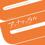 TBS系 金曜ドラマ「アンナチュラル」オリジナル・サウンドトラック专辑