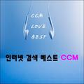 인터넷 검색 베스트 CCM