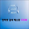 인터넷 검색 베스트 CCM专辑