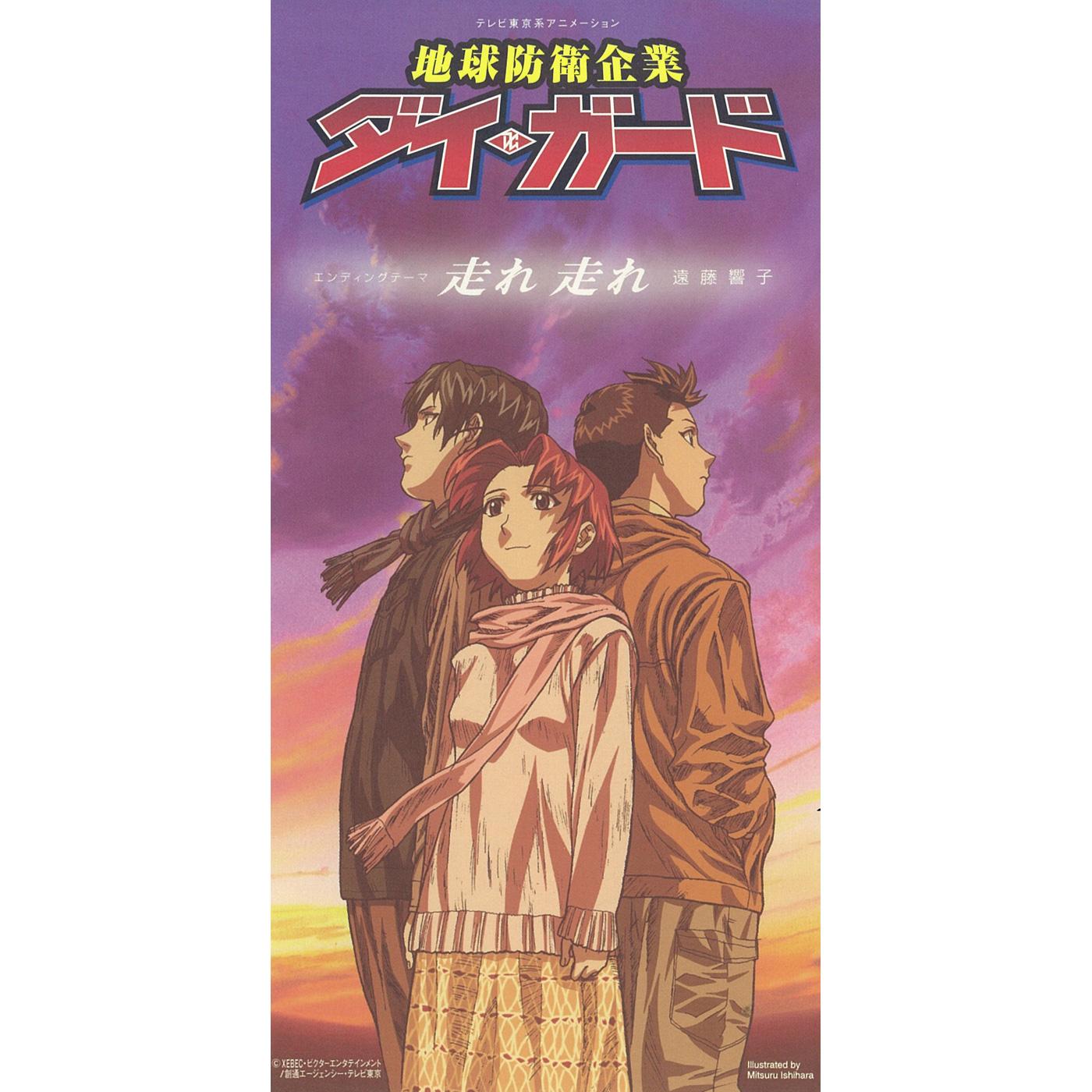 走れ走れ