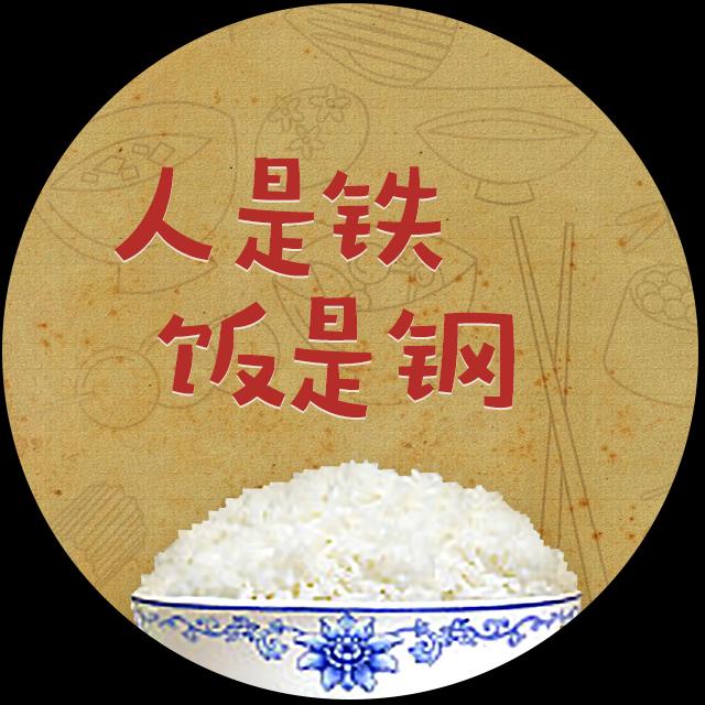 人是铁，饭是钢