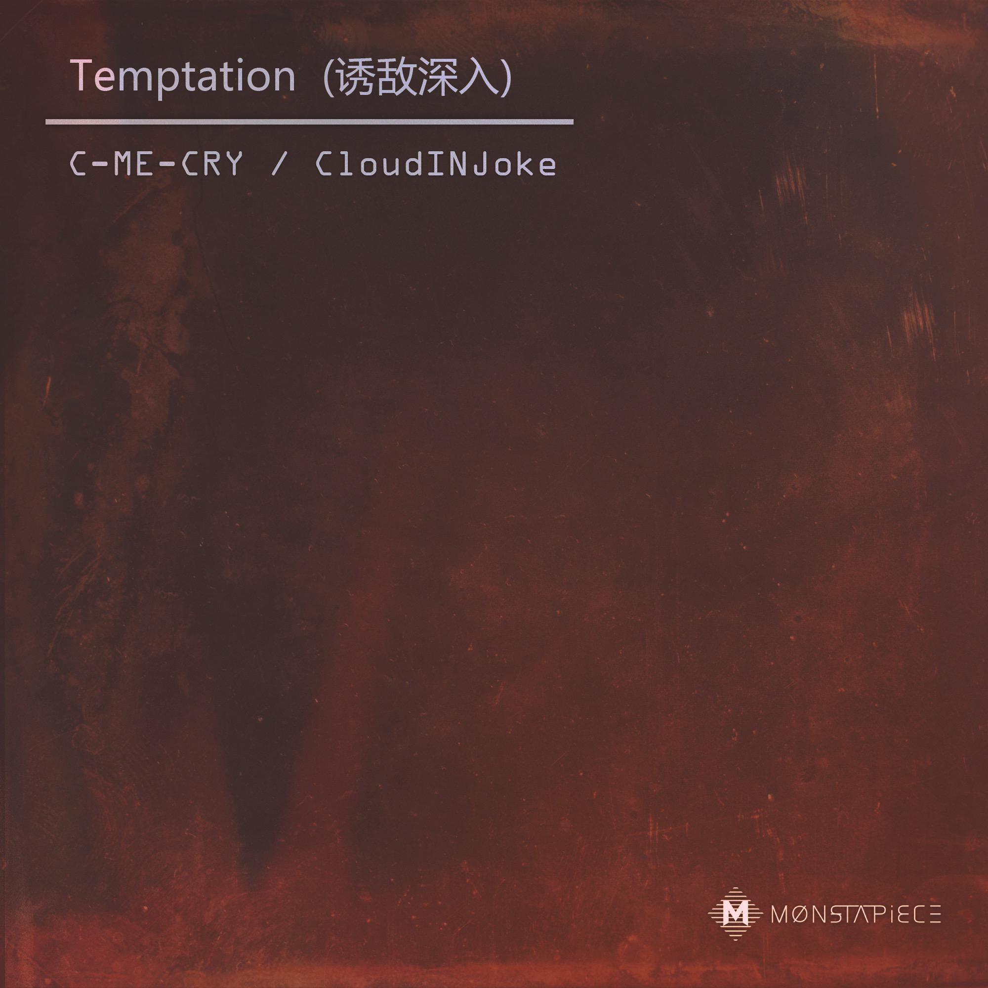 Temptation (诱敌深入)专辑