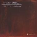 Temptation (诱敌深入)