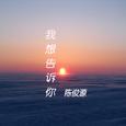 我想告诉你 男版