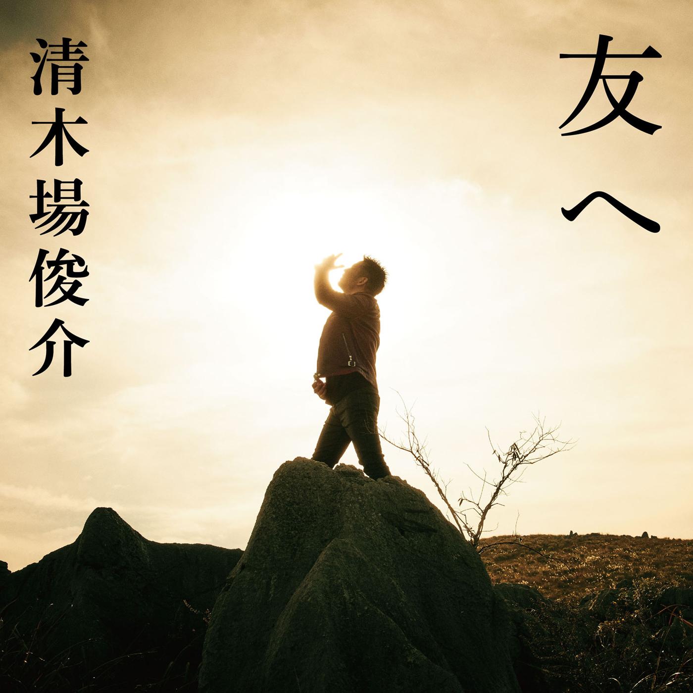 友へ