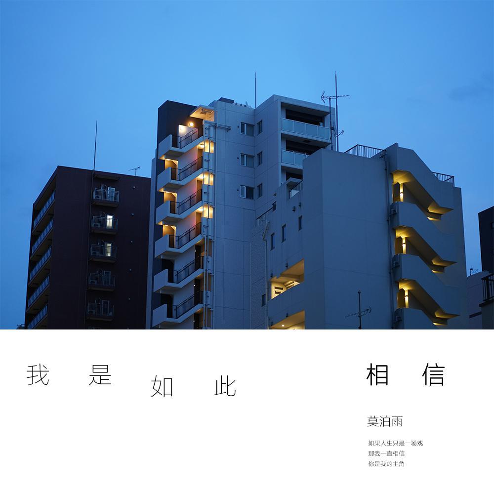 我是如此相信