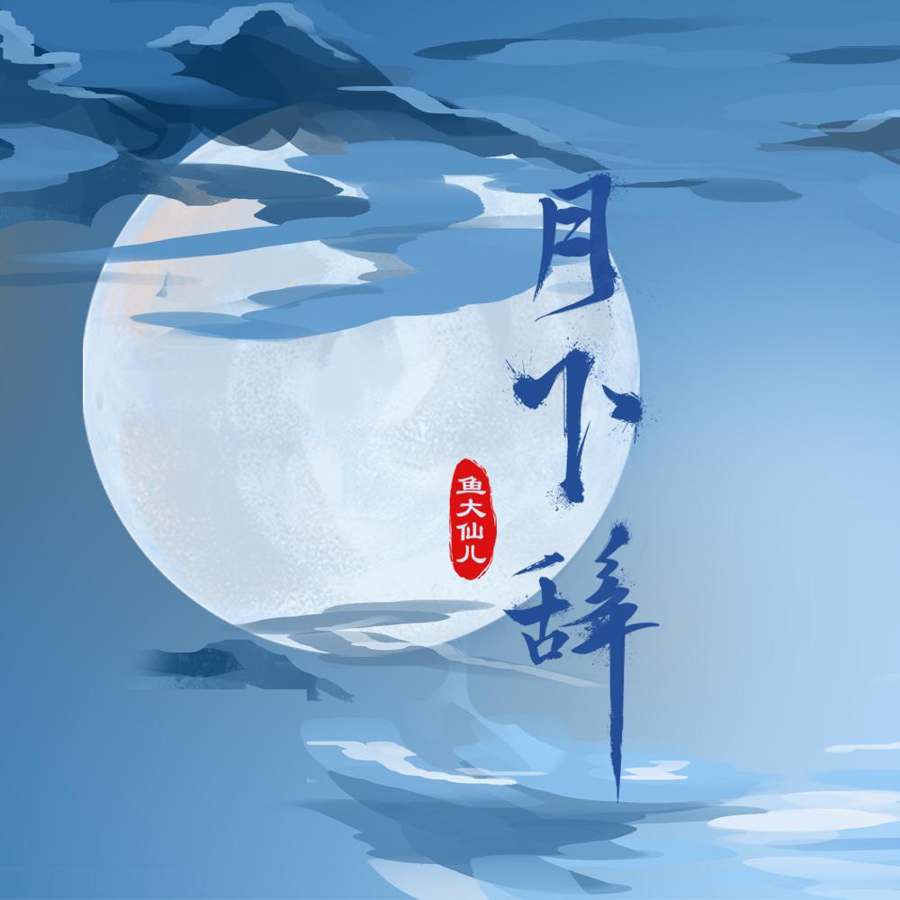 月下辞 (女生版)