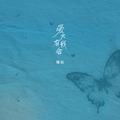 爱只有我会