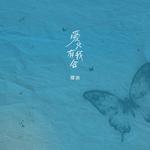 爱只有我会专辑