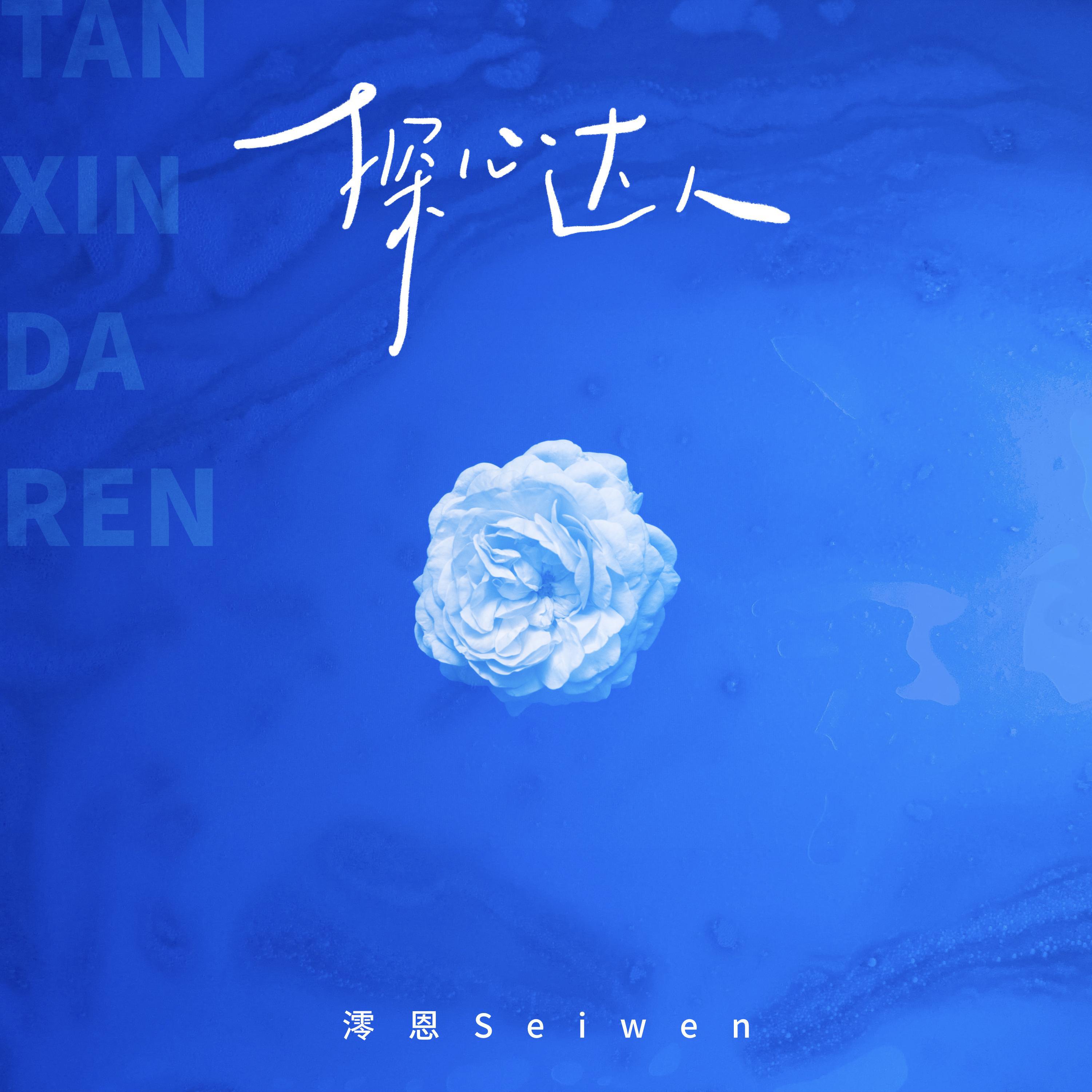 探心达人