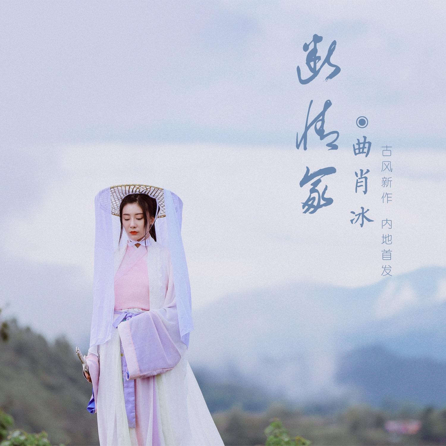 断情冢 - 曲肖冰 - 单曲 - 网易云音乐