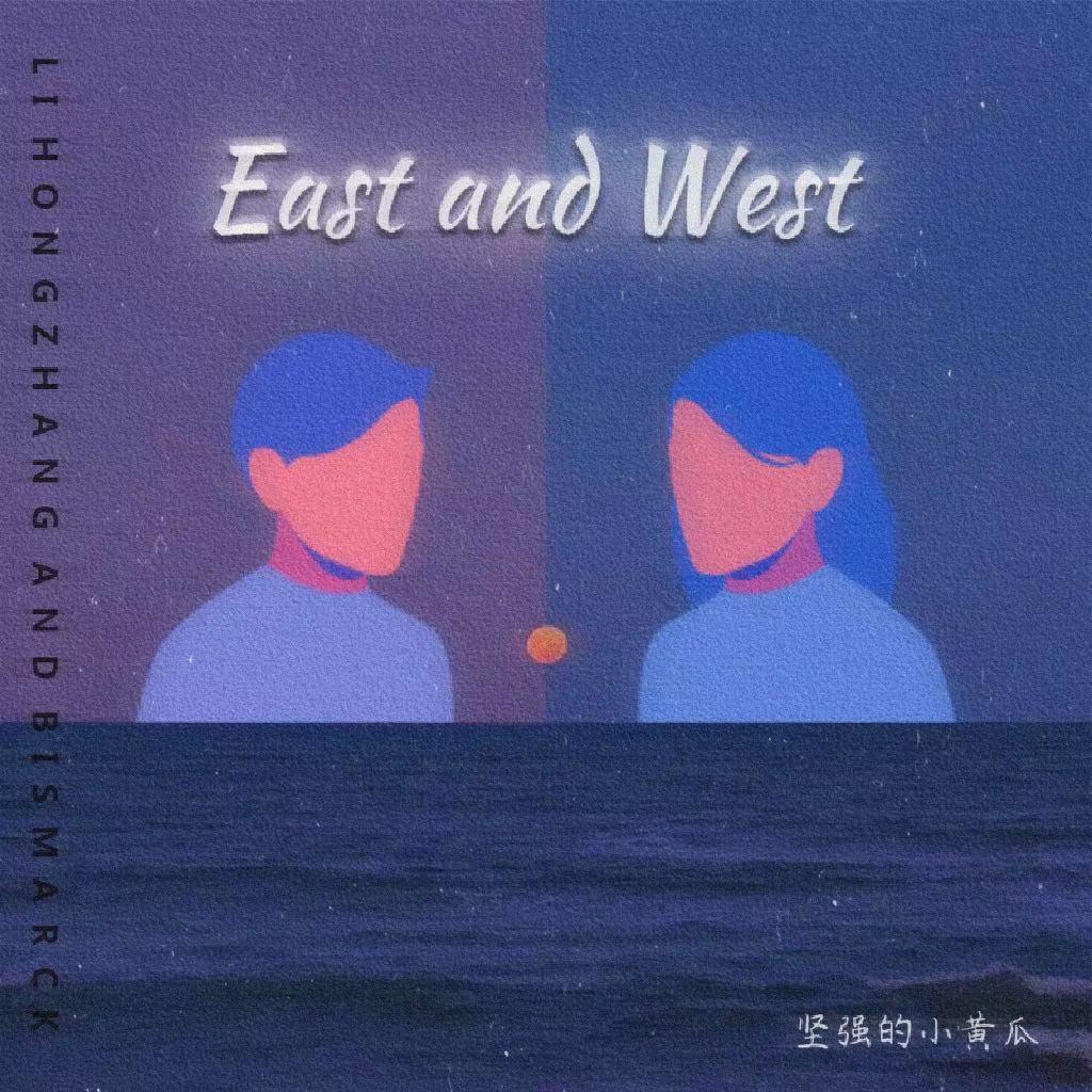 李鸿章和俾斯麦