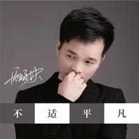 潘琼林 - 不适平凡(伴奏).mp3