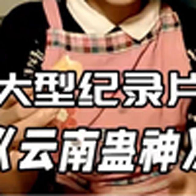 大型纪录片之《云南蛊神》