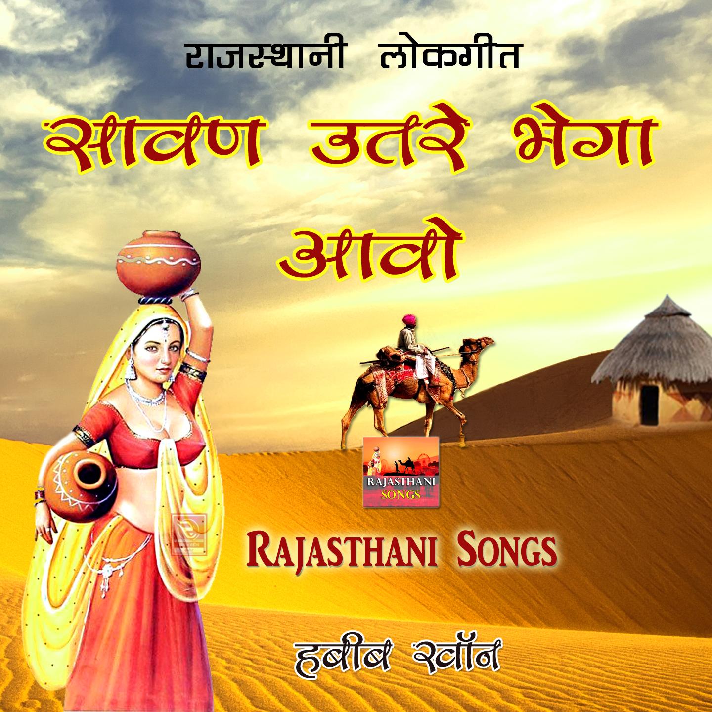 Sawan Utre Bhega Aavo Rajasthani Lokgeet