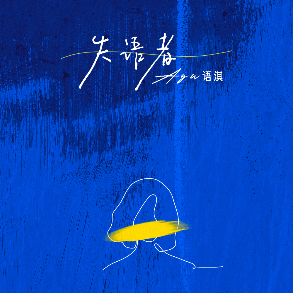 失语者