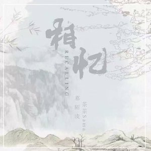 慕陌凌 茶茶Sama - 相忆 (原版立体声伴奏) （降5半音）