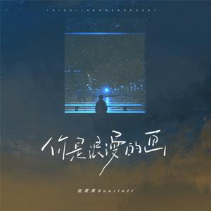 泡芙芙Scarlett - 你是浪漫的画（原版伴奏）