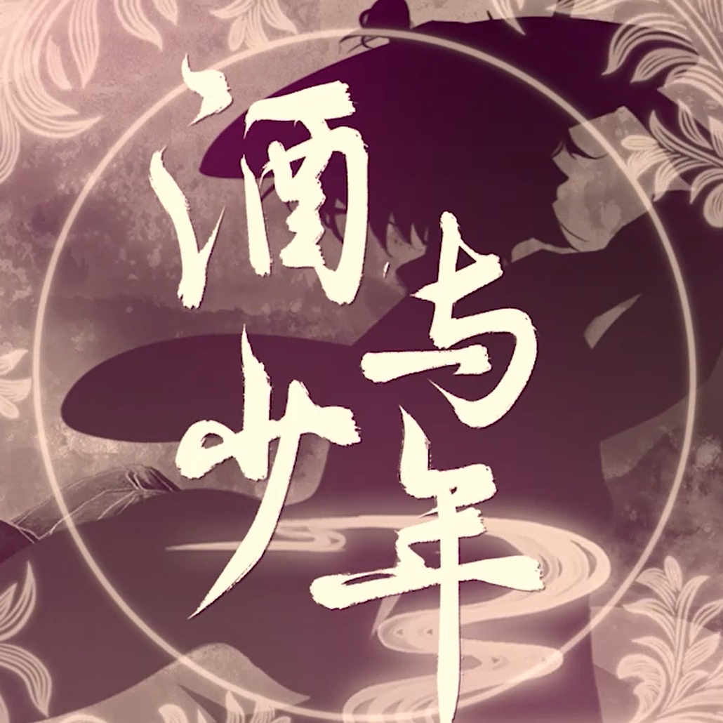 酒与少年