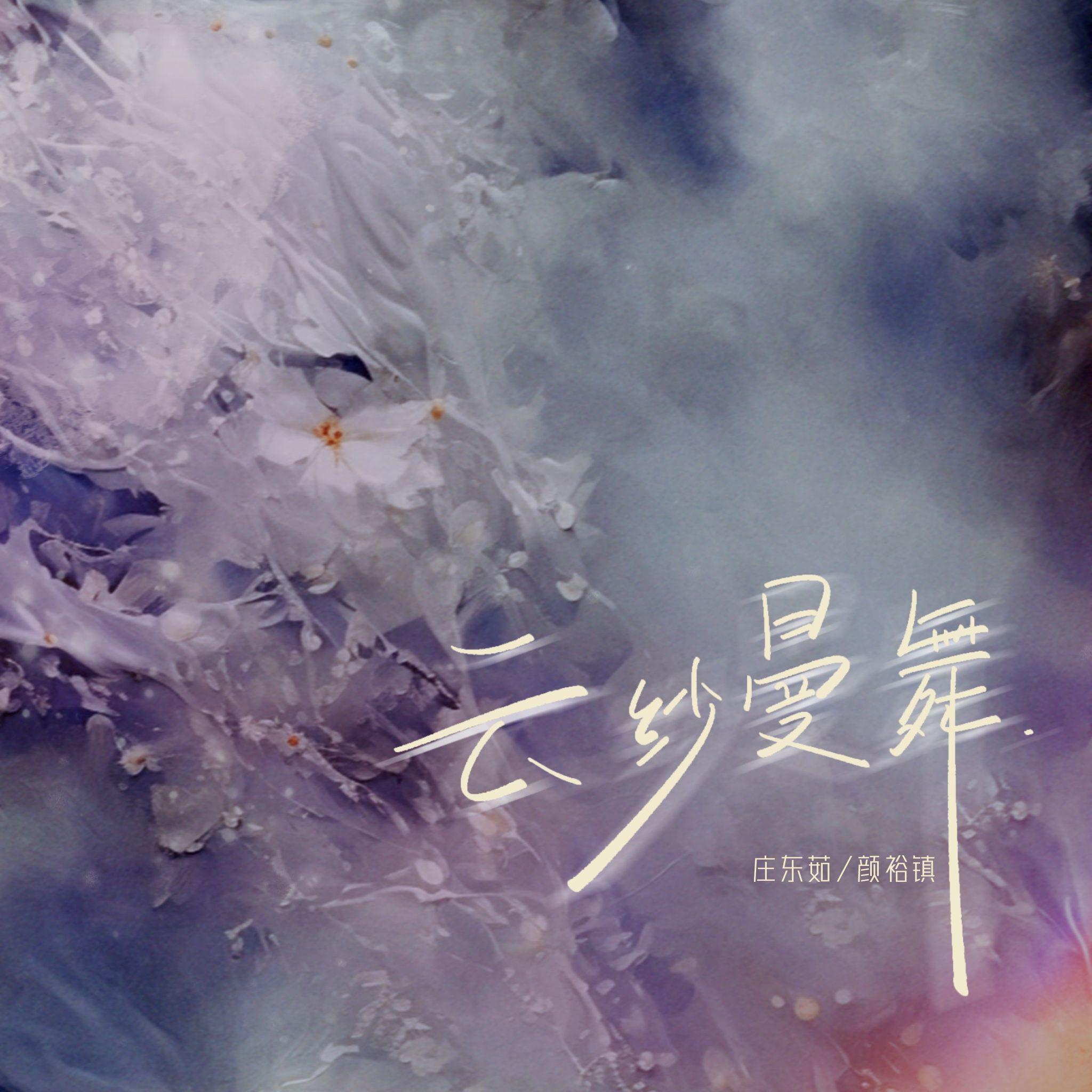 云纱曼舞