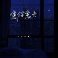 患得患失
