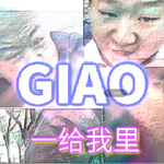 一给我里giao专辑