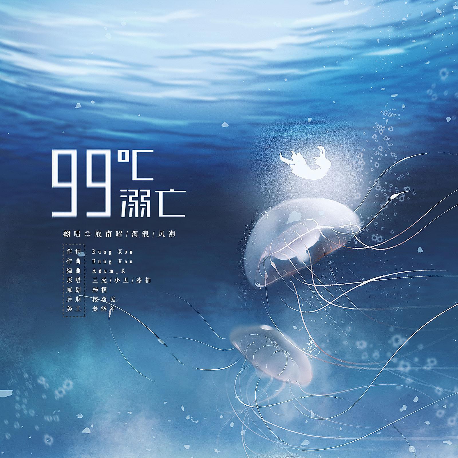 海浪浪浪浪浪i - 99°C溺亡