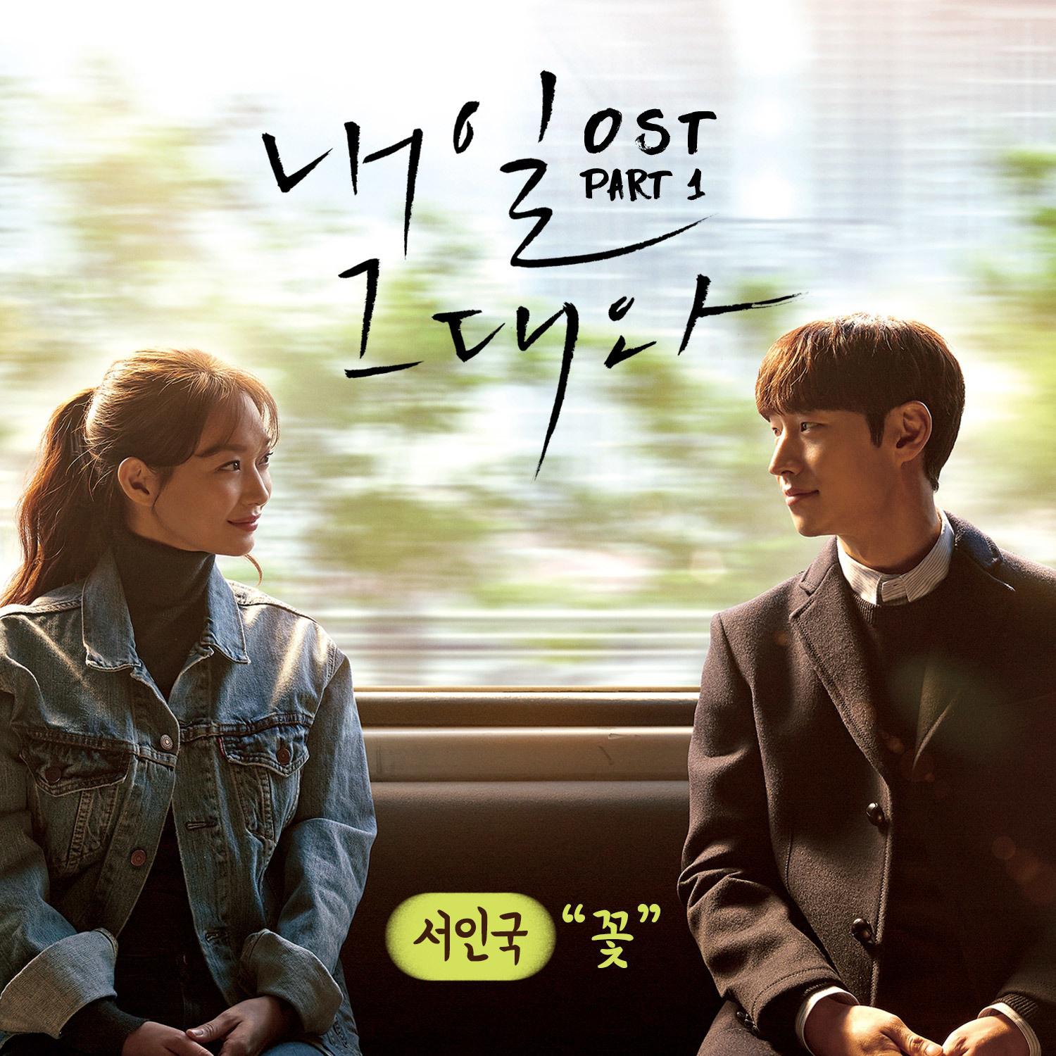 내일 그대와 OST Part.1专辑