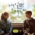 내일 그대와 OST Part.1