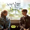 내일 그대와 OST Part.1