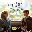 내일 그대와 OST Part.1专辑