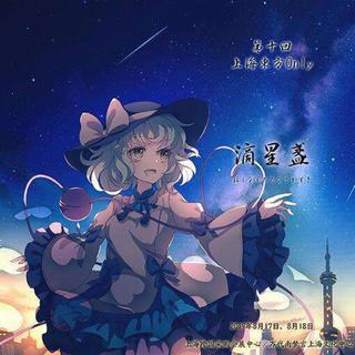 上海THONLY10 - 东方滴星盏 Live 正序全集