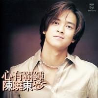 陈晓东-心有独钟(PolyGram唱片)