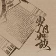 岁月如故