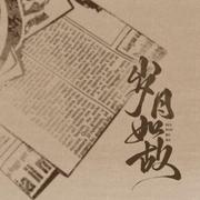 岁月如故