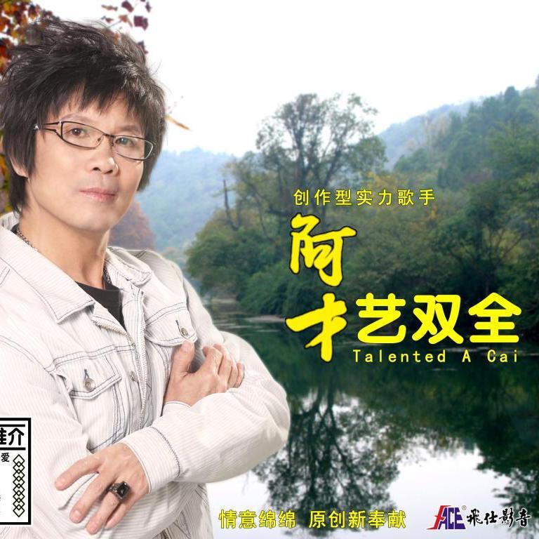 才艺双全