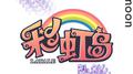 彩虹岛Latale专辑