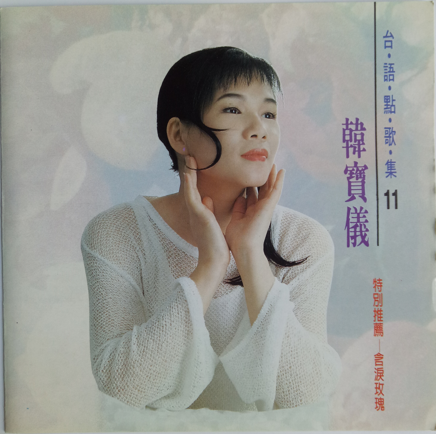韩宝仪台语点歌集11