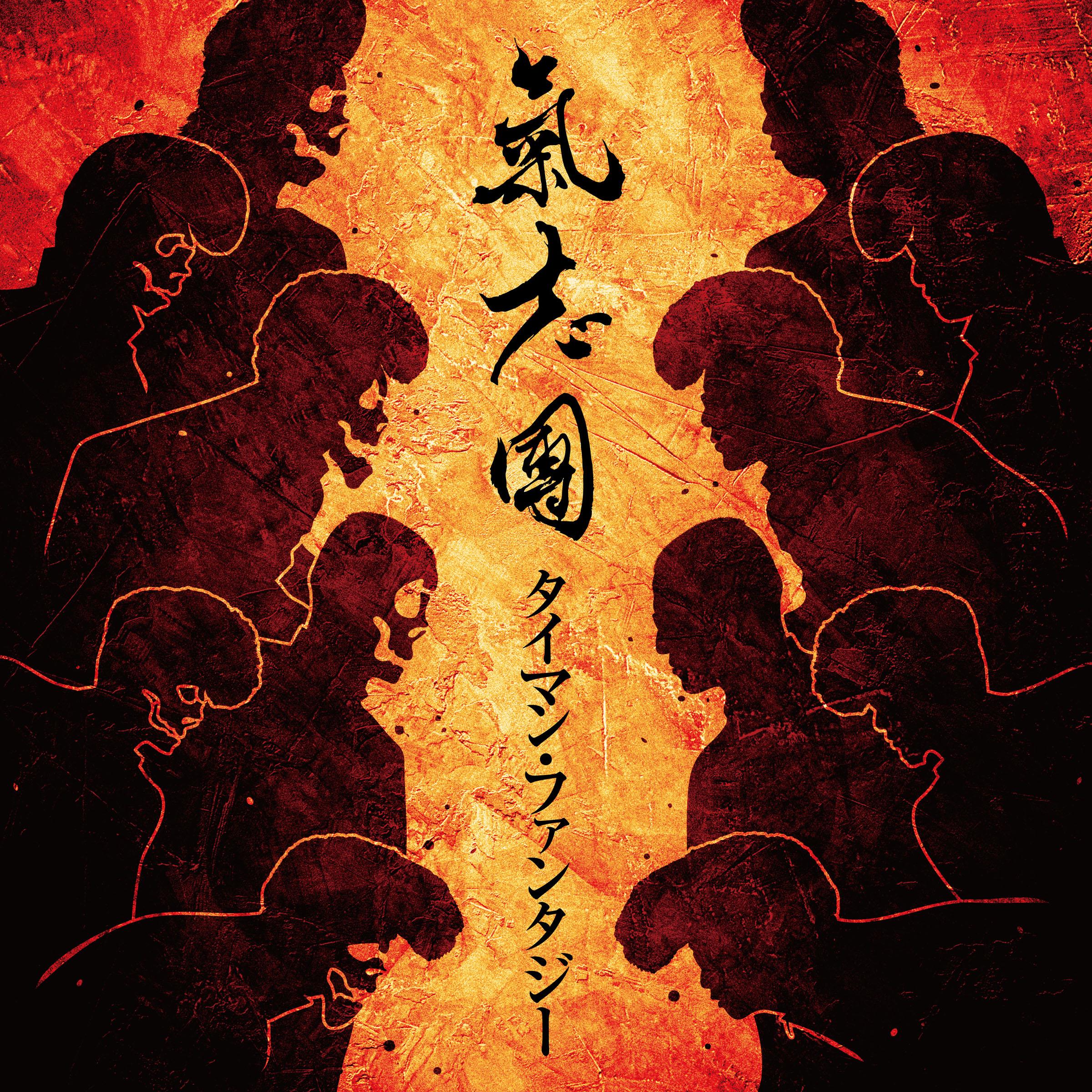 タイマン・ファンタジー