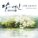 달의 연인 - 보보경심 려 OST Part.4专辑