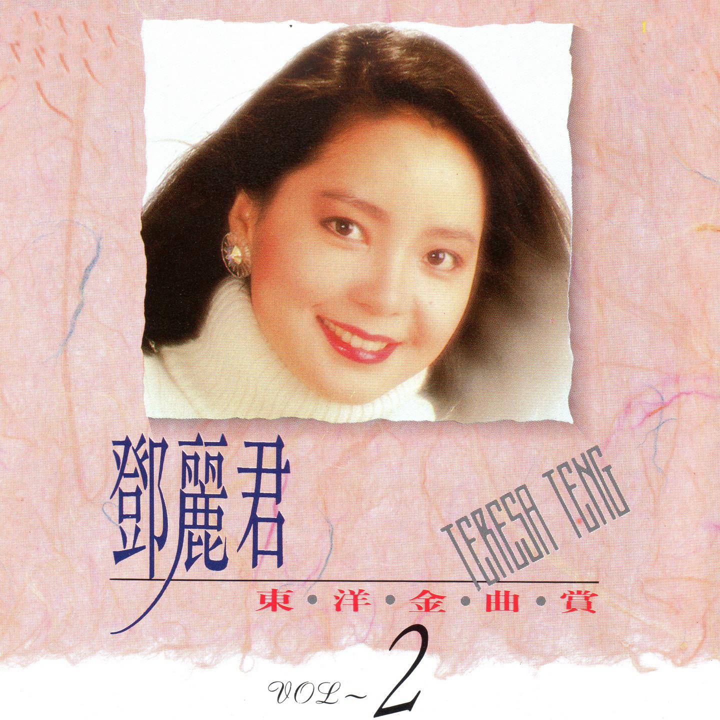 邓丽君东洋金曲赏2