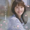 딩고 `세상 잘 사는 지은씨` OST